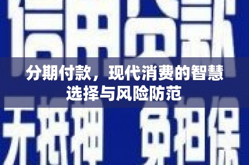 历下分期付款，现代消费的智慧选择与风险防范