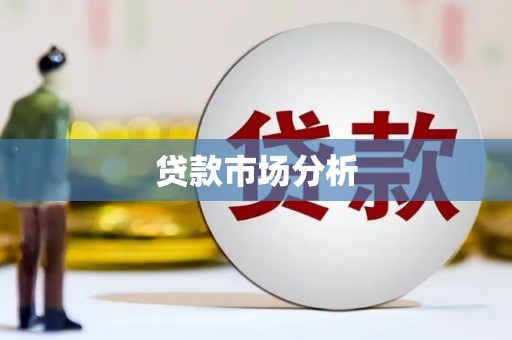 历下贷款市场分析