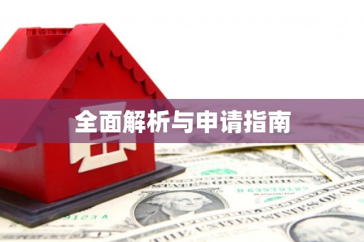 历下全面解析与申请指南