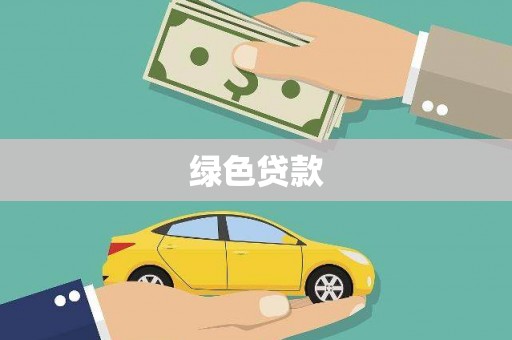 历下绿色贷款