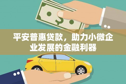 历下平安普惠贷款，助力小微企业发展的金融利器