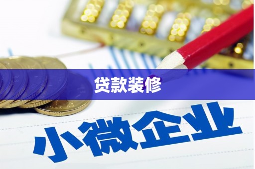 历下贷款装修