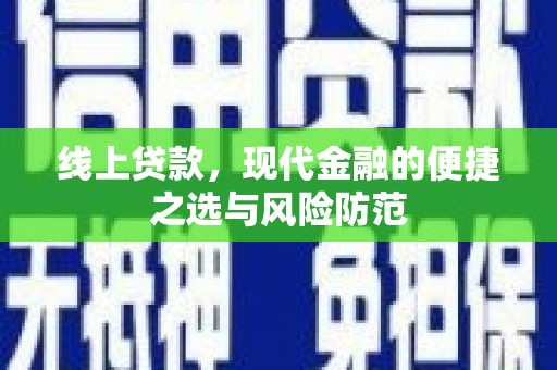 历下线上贷款，现代金融的便捷之选与风险防范