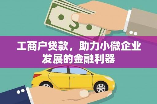 历下工商户贷款，助力小微企业发展的金融利器