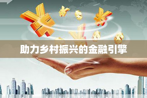 历下助力乡村振兴的金融引擎