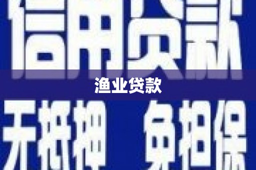 历下渔业贷款