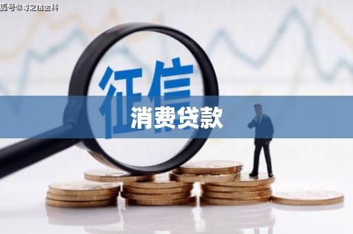 历下消费贷款