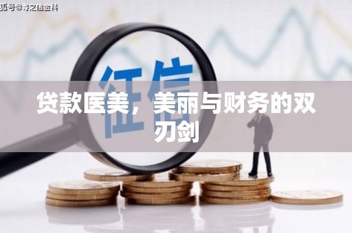 历下贷款医美，美丽与财务的双刃剑
