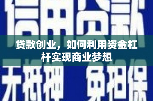 历下贷款创业，如何利用资金杠杆实现商业梦想