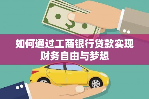 历下如何通过工商银行贷款实现财务自由与梦想