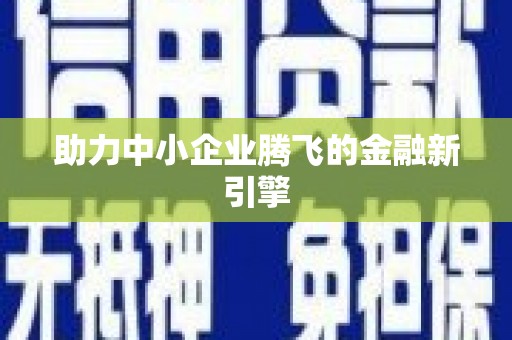 历下助力中小企业腾飞的金融新引擎