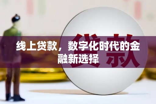 历下线上贷款，数字化时代的金融新选择