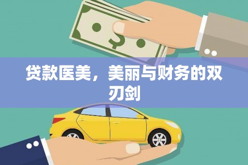 历下贷款医美，美丽与财务的双刃剑