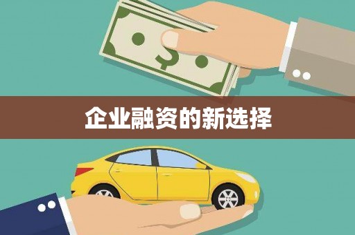 历下企业融资的新选择