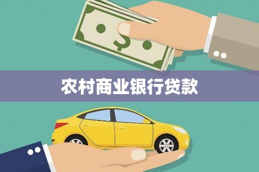 历下农村商业银行贷款