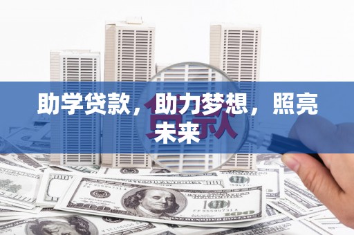 历下助学贷款，助力梦想，照亮未来