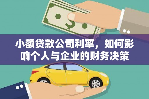 历下小额贷款公司利率，如何影响个人与企业的财务决策