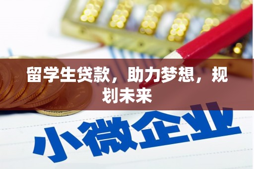 历下留学生贷款，助力梦想，规划未来