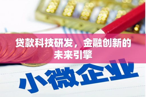 历下贷款科技研发，金融创新的未来引擎