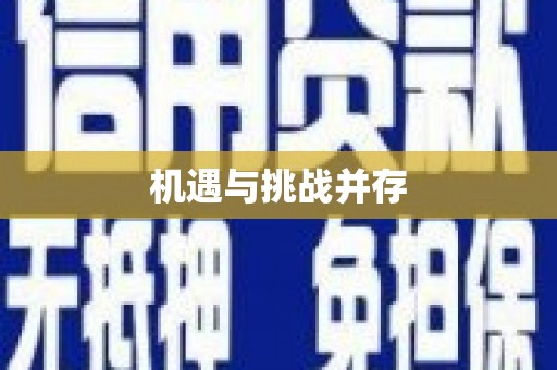 历下机遇与挑战并存