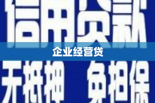 历下企业经营贷