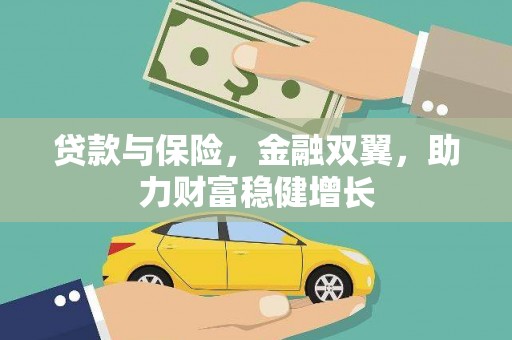 历下贷款与保险，金融双翼，助力财富稳健增长