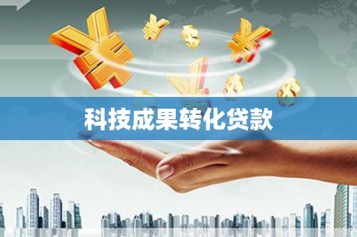 历下科技成果转化贷款