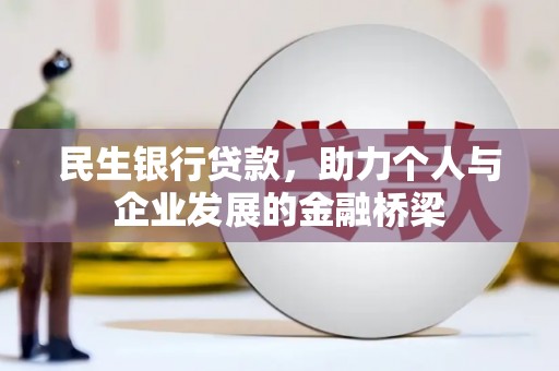 历下民生银行贷款，助力个人与企业发展的金融桥梁