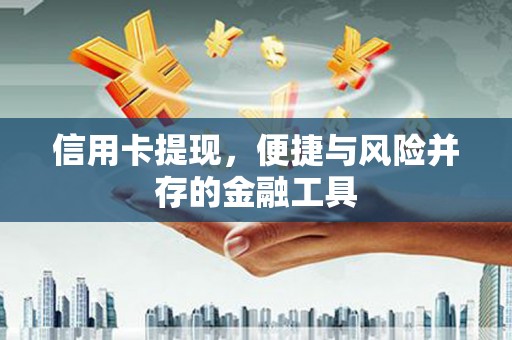历下信用卡提现，便捷与风险并存的金融工具