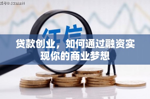 历下贷款创业，如何通过融资实现你的商业梦想