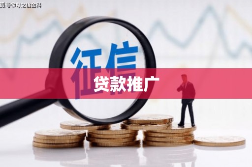 历下贷款推广