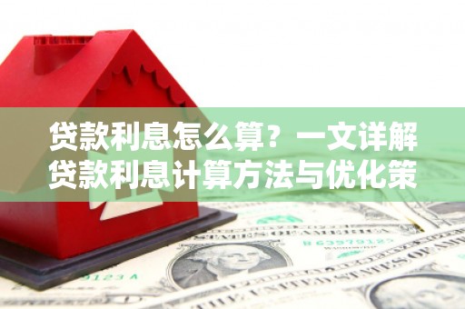 历下贷款利息怎么算？一文详解贷款利息计算方法与优化策略