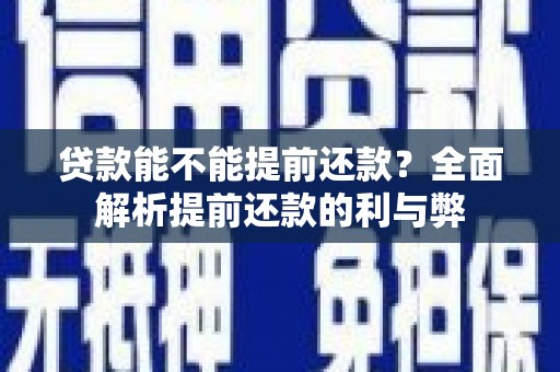 历下贷款能不能提前还款？全面解析提前还款的利与弊