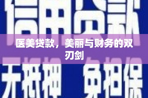 历下医美贷款，美丽与财务的双刃剑