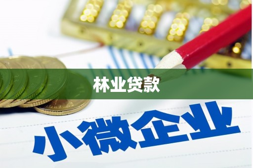 历下林业贷款