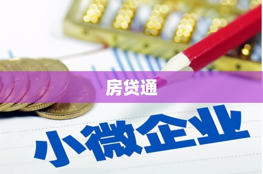 历下房贷通