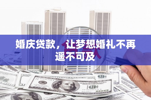 历下婚庆贷款，让梦想婚礼不再遥不可及