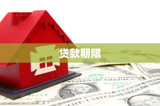 历下贷款期限