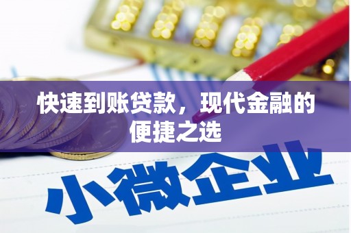 历下快速到账贷款，现代金融的便捷之选