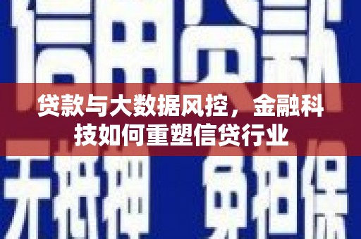 历下贷款与大数据风控，金融科技如何重塑信贷行业
