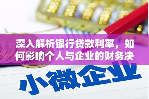 历下深入解析银行贷款利率，如何影响个人与企业的财务决策