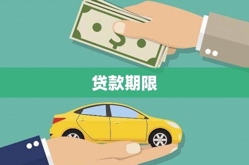 历下贷款期限