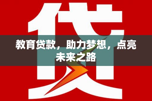 历下教育贷款，助力梦想，点亮未来之路