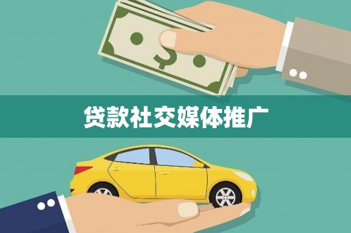 历下贷款社交媒体推广