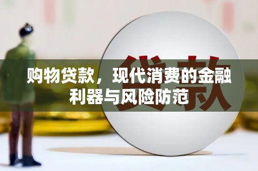 历下购物贷款，现代消费的金融利器与风险防范