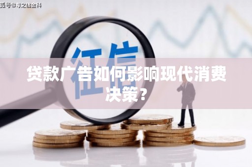 历下贷款广告如何影响现代消费决策？
