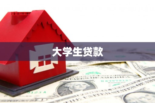 历下大学生贷款