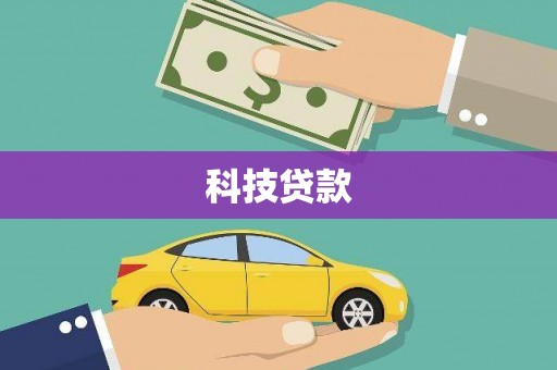 历下科技贷款