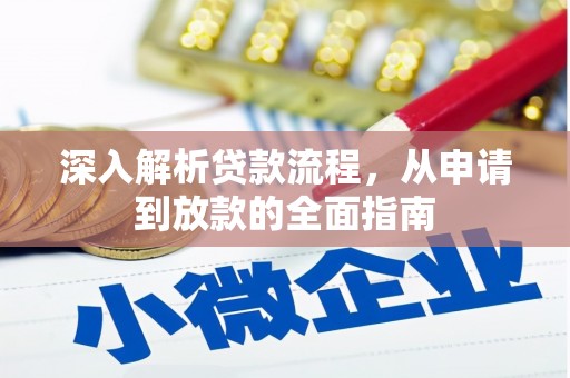 历下深入解析贷款流程，从申请到放款的全面指南