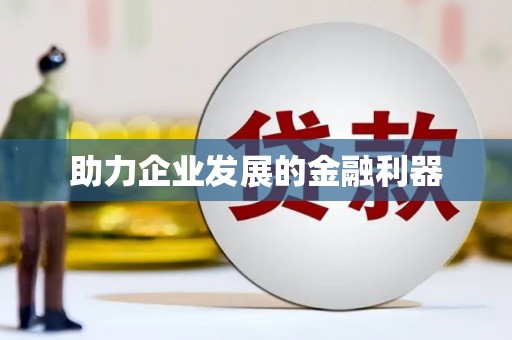 历下助力企业发展的金融利器